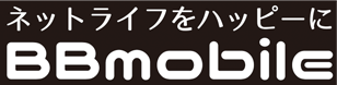BBmobile（ビービーモバイル）｜速くて広いモバイルネットWi-Fi